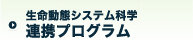 連携研究プログラム