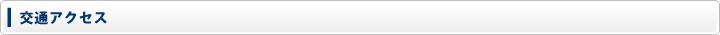 交通アクセス