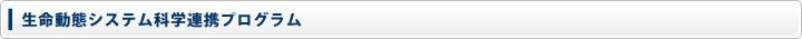 生命動態システム科学連携プログラム