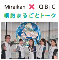 Miraikan x QBiC 細胞まるごとトーク
