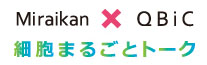 細胞まるごとトーク