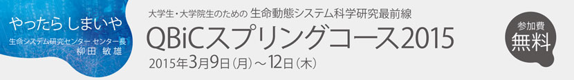 QBiC スプリングコース